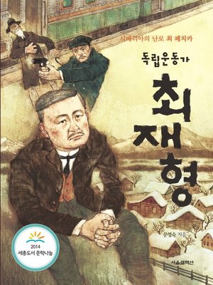 cover image of 독립운동가 최재형
